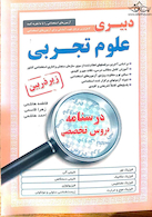 کامل ترین مرجع جهت آمادگی برای آزمون های استخدامی دبیری علوم تجربی